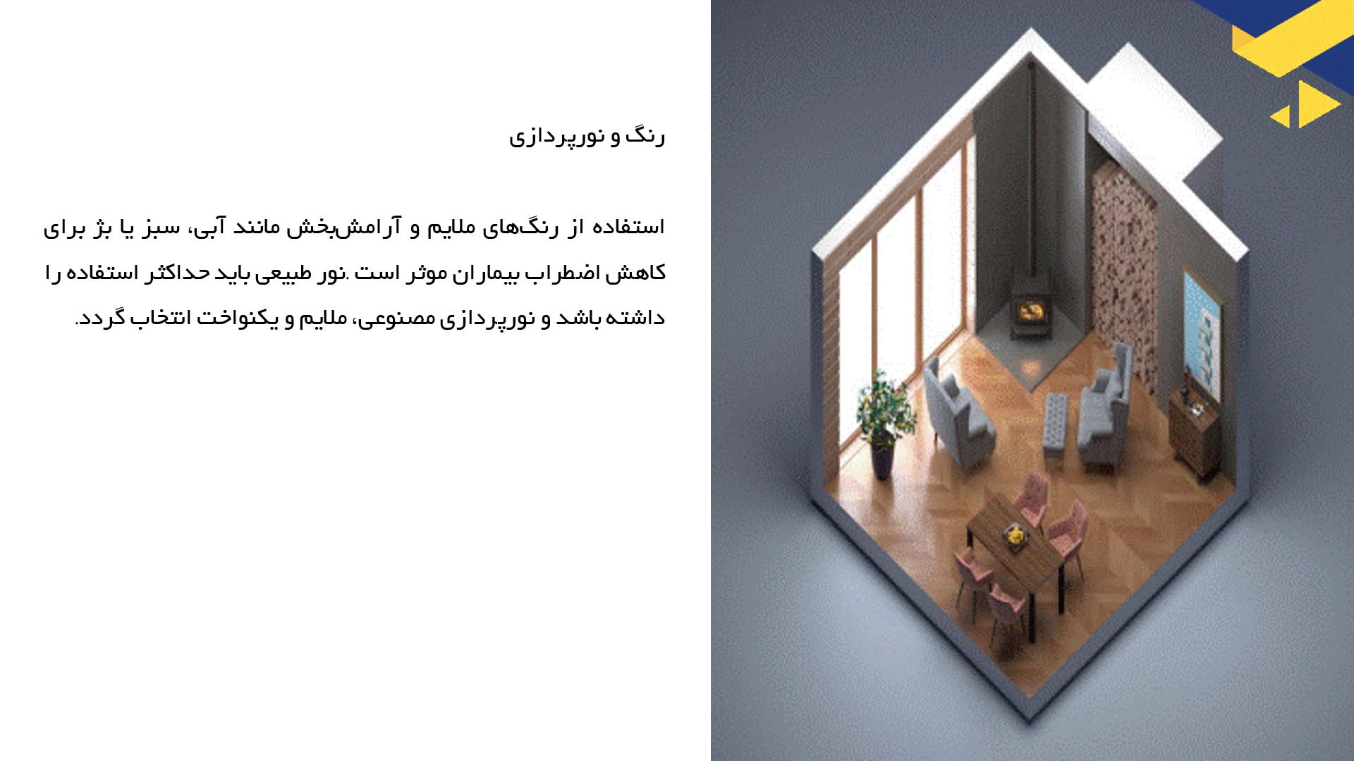 پاورپوینت در مورد طراحی داخلی فضاهای درمانی 